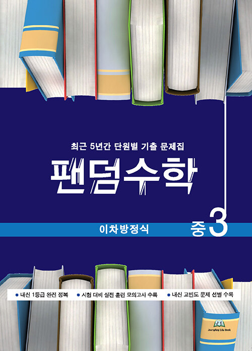 팬덤수학 이차방정식 중3 (2024년용)