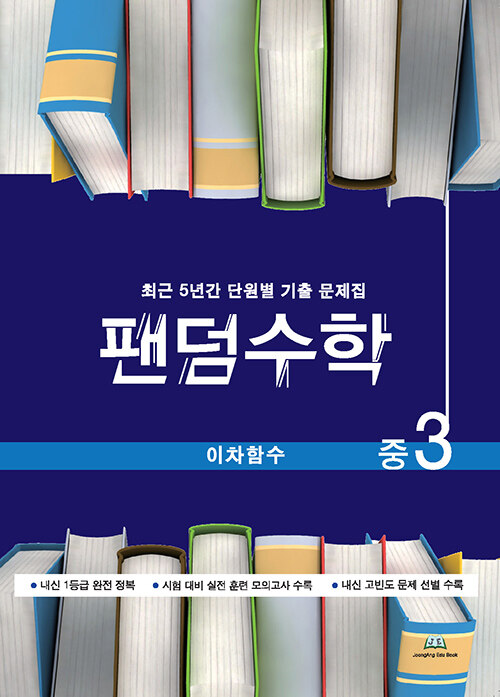 [중고] 팬덤수학 이차함수 중3 (2024년용)