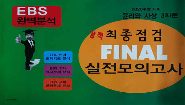 강적 EBS 완벽분석 최종점검 Final 실전모의고사 윤리와 사상 (2019년)