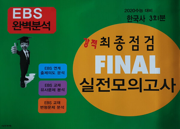 강적 EBS 완벽분석 최종점검 Final 실전모의고사 한국사 (2019년)