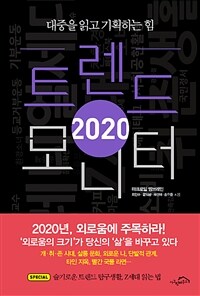 2020 트렌드 모니터 :대중을 읽고 기획하는 힘 