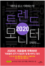[중고] 2020 트렌드 모니터