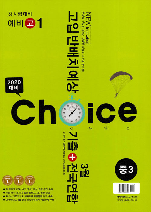 이유있는 Choice 고입 반배치 예상 + 기출 + 전국연합학력평가 중3 (2020년)