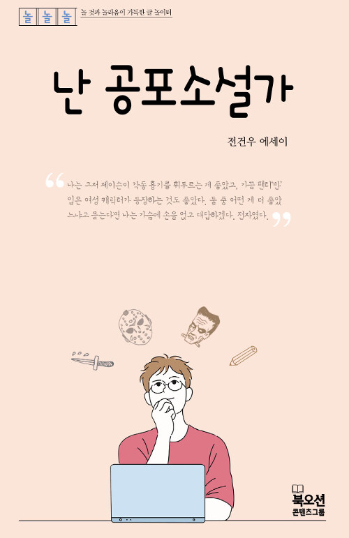 난 공포소설가