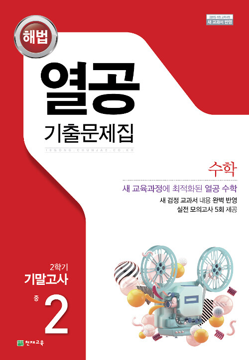 열공 기출문제집 수학 중 2-2 기말고사 (2019년)