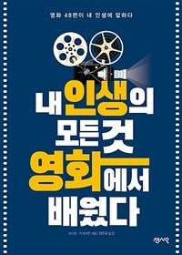 내 인생의 모든 것 영화에서 배웠다 : 영화 48편이 내 인생에 답하다 표지