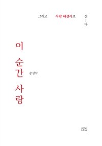 이 순간 사랑 : 그리고 사랑 해설사로 산-다 표지이미지