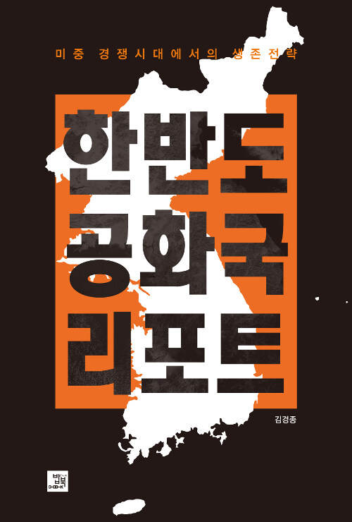 한반도 공화국 리포트