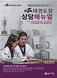 KTA 태권도장 상담 매뉴얼= KTA taekwondo academy counseling manual