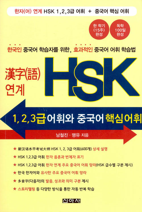 한자연계 HSK 1, 2, 3급 어휘와 중국어 핵심어휘