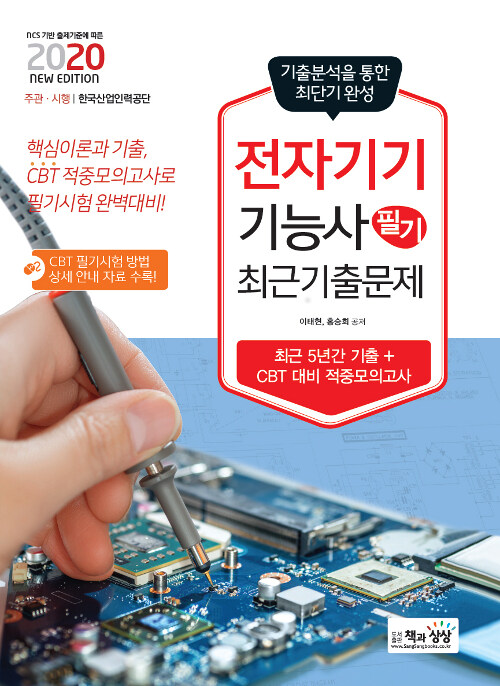 2020 전자기기기능사 필기 최근 기출문제