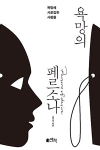 욕망의 페르소나 =욕망에 사로잡힌 사람들 /Persona of desire 