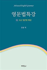 영문법특강 =Advanced English grammar 