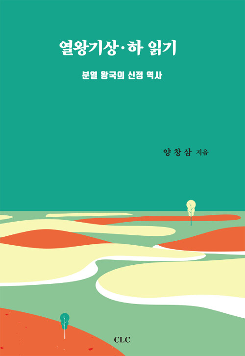 열왕기 상.하 읽기