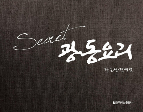 Secret 광동요리