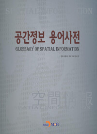공간정보 용어사전 커버