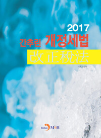 간추린 개정세법 (2017) 커버