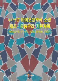 2019년 바이오생약국 소관 제조 유통관리 기본계획 커버