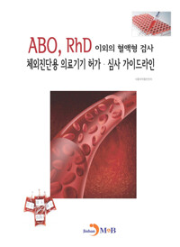 ABO, RhD 이외의 혈액형 검사 체외진단용 의료기기 허가 심사 가이드라인 커버