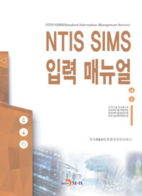 NTIS SIMS 입력 매뉴얼 커버