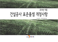 건설공사 표준품셈 개정사항 (2019년 적용) 커버