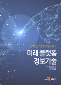 4차산업혁명시대 미래플랫폼 정보기술 커버