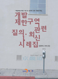 개발제한 구역 관련 질의 회신 사례집 커버
