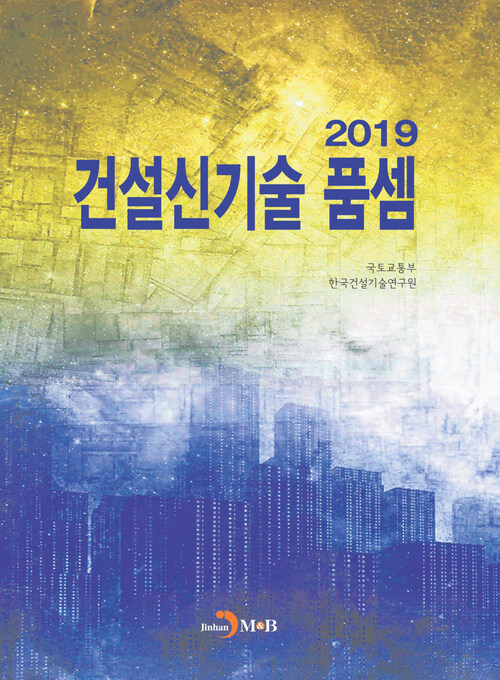 건설신기술 품셈 (2019) 커버