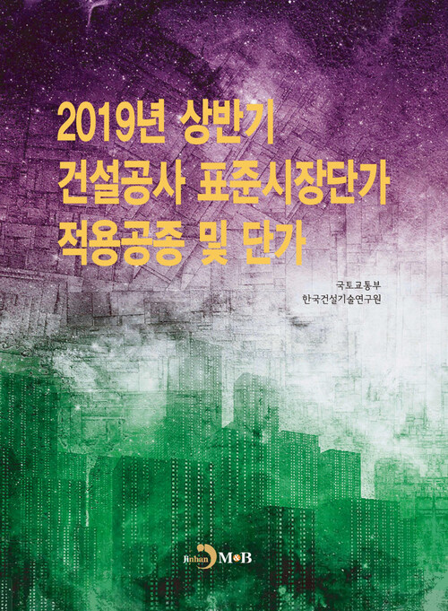 건설공사 표준시장단가 적용공정 및 단가 (2019년 상반기)