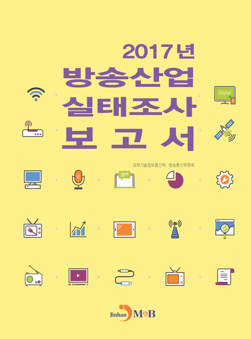 2017년 방송산업 실태조사 보고서