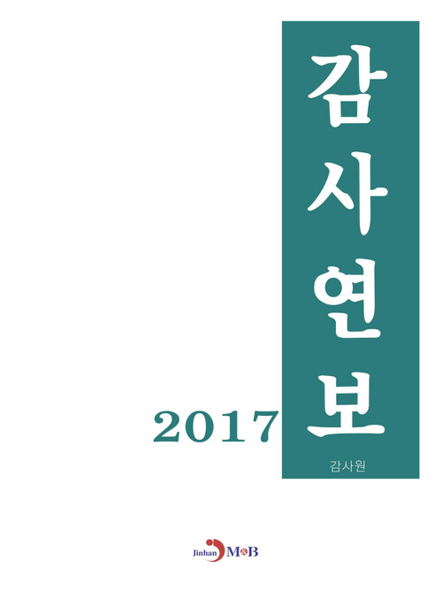 감사연보 (2017)