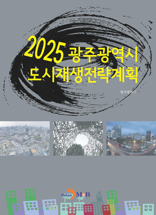 2025 광주광역시 도시재생전략계획 커버