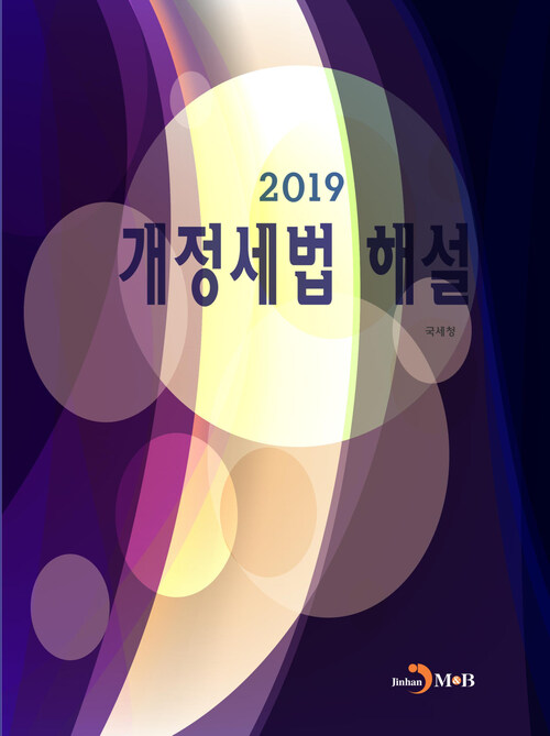 개정세법 해설 (2019) 커버