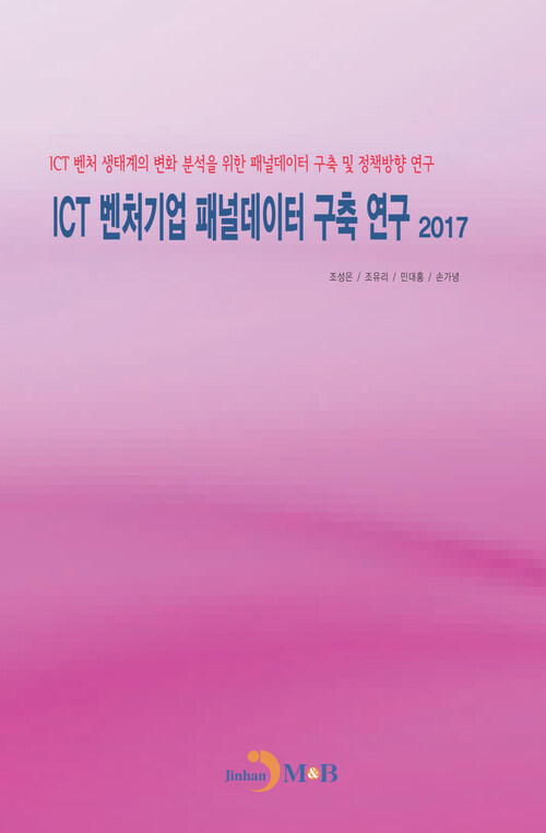 ICT 벤처기업 패널데이터 구축 연구 (2017)