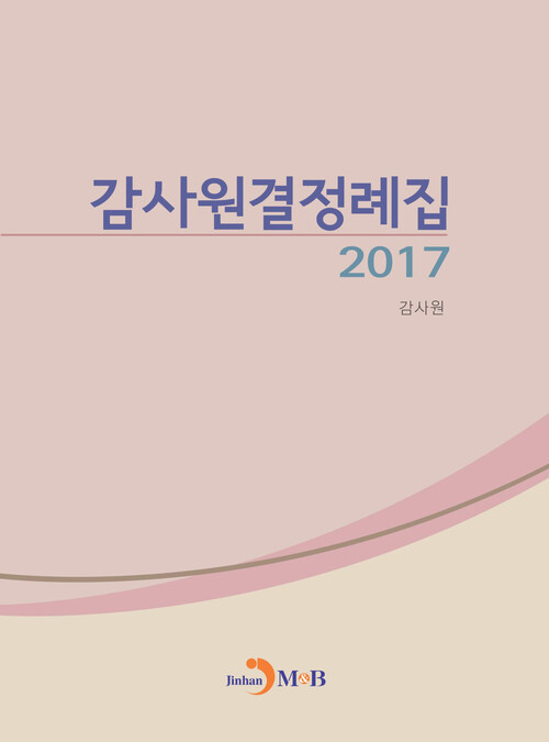 감사원결정례집 (2017)