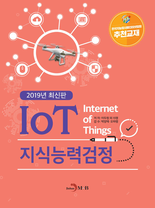 IoT 지식능력검정 (2019)