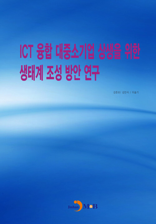 ICT 융합 대중소기업 상생을 위한 생태계 조성 방안 연구 커버