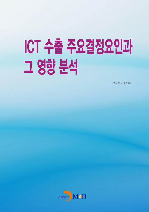 ICT 수출 주요결정요인과 그 영향 분석