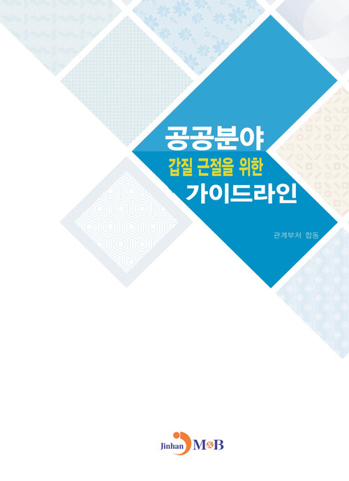 공공분야 갑질근절을 위한 가이드라인 커버