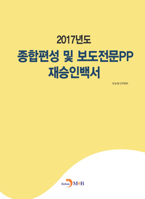 2017년도 종합편성 및 보도전문PP 재승인백서