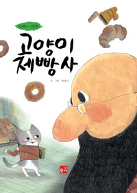 고양이 제빵사 커버