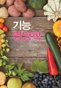 기능 영양학 커버