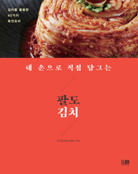 내 손으로 직접 담그는 팔도김치 커버