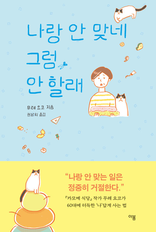 나랑 안 맞네 그럼, 안 할래