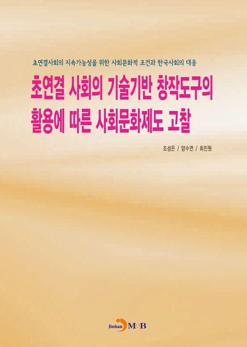 초연결 사회의 기술기반 창작도구의 활용에 따른 사회문화제도 고찰