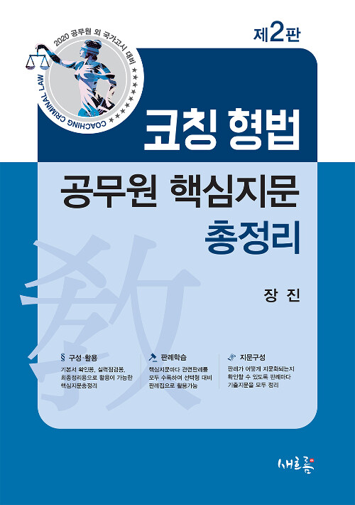 2020 코칭 형법 공무원 핵심지문 총정리