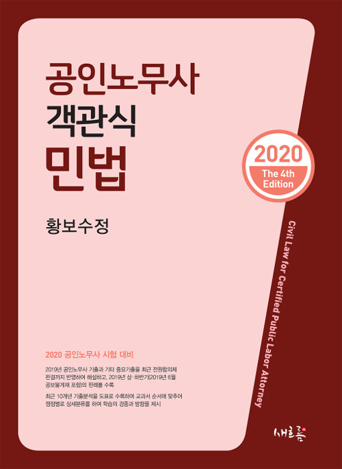 [중고] 2020 공인노무사 객관식 민법