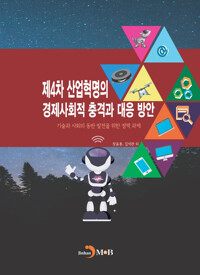 제4차 산업혁명의 경제적사회적 충격과 대응 방안 커버