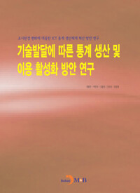 기술발달에 따른 통계 생산 및 이용 활성화 방안 연구 커버