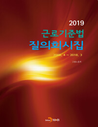 근로기준법 질의회시집 (2019) 커버